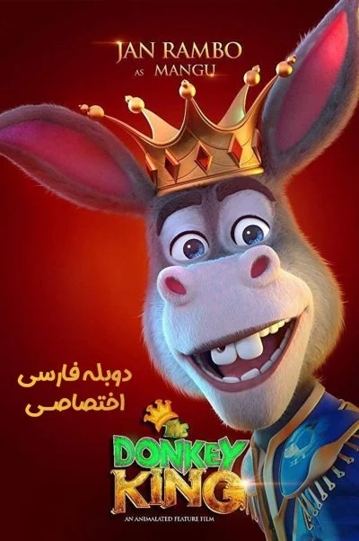 خر شاه ۲۰۱۸