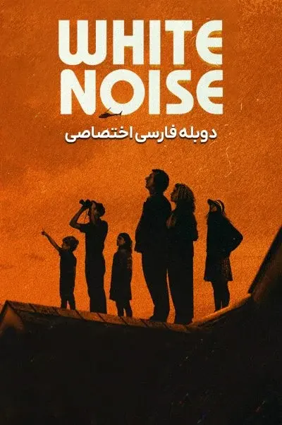 نویز سفید ۲۰۲۲