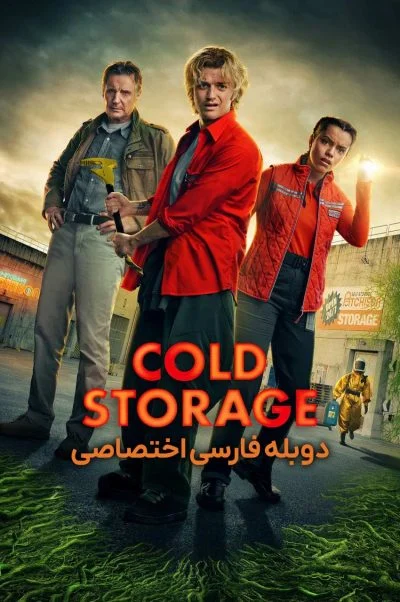 انبار سرد ۲۰۲۵