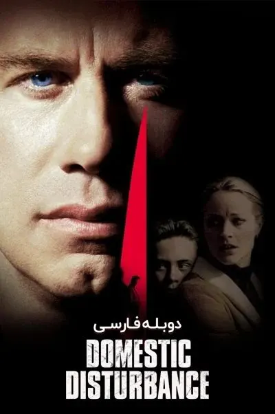 مشکلات خانوادگی ۲۰۰۱