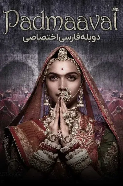 پادماوات ۲۰۱۸