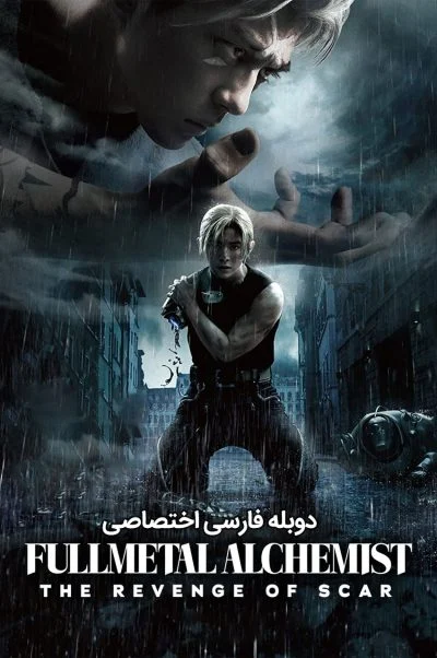 کیمیاگر تمام فلزی انتقام اسکار ۲۰۲۲