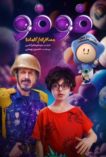 فوفو مسافری از کامادو ۲۰۲۲