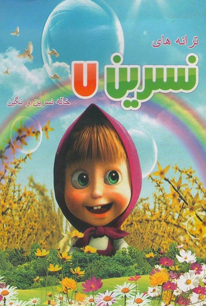 ترانه های کودکانه خاله نسرین ۷ ۲۰۱۸