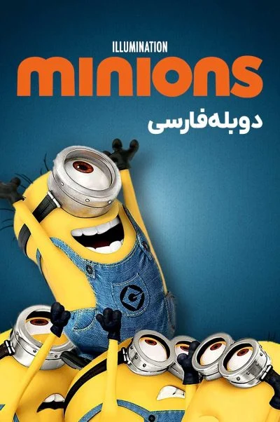 مینیون ها ۲۰۱۵