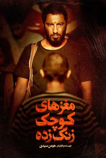 مغزهای کوچک زنگ زده ۲۰۱۸