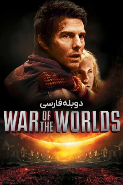 جنگ دنیاها ۲۰۰۵
