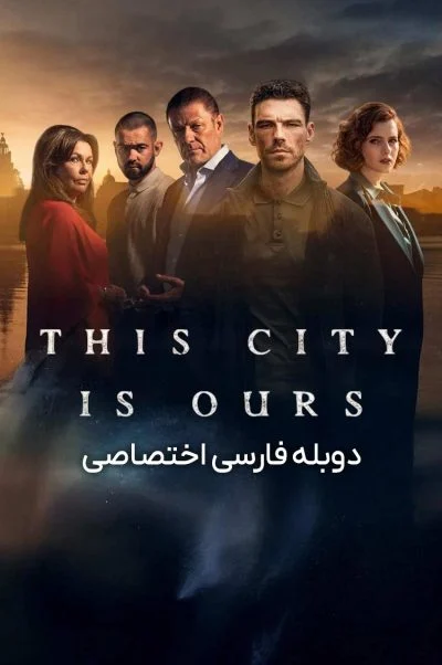 ما صاحب این شهر هستیم ۲۰۲۵