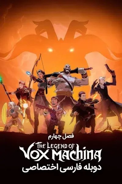 افسانه واکس ماکینا ۲۰۲۲