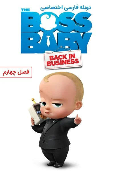 بچه رئیس: بازگشت به کار ۲۰۱۸