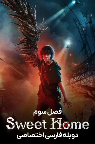 خانه شیرین ۲۰۲۰
