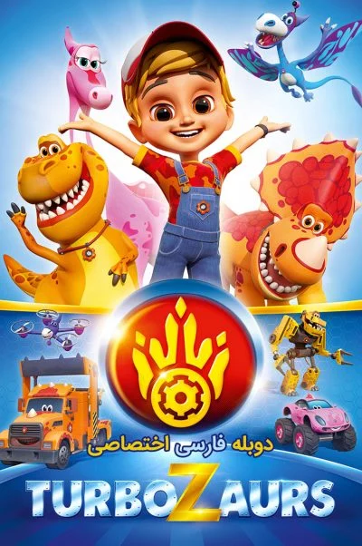 ماشیناسورها ۲۰۱۹