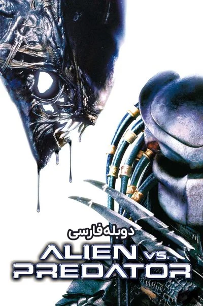 بیگانه علیه غارتگر ۲۰۰۴