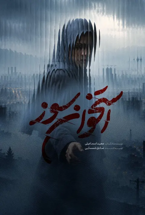 استخوان سوز ۲۰۲۶
