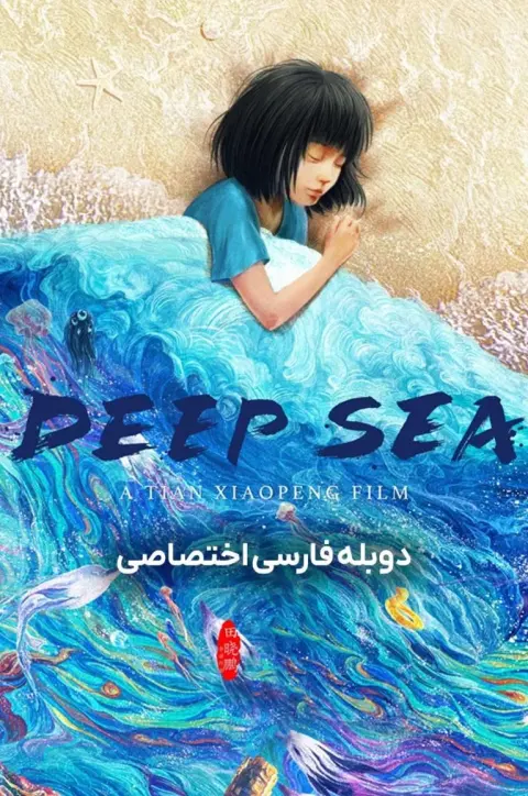 دریای عمیق ۲۰۲۳