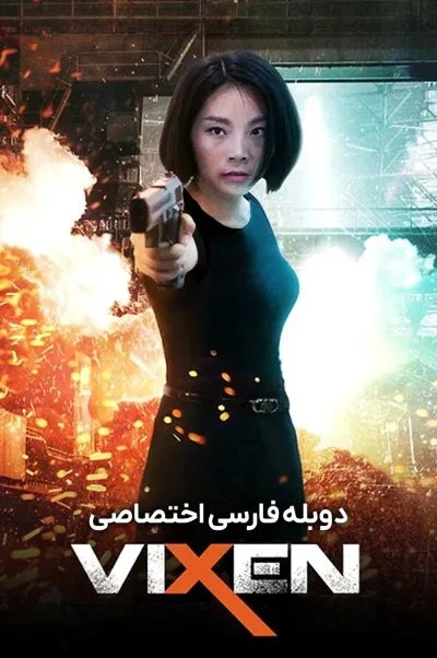 روباه مکار ۲۰۲۴