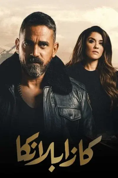 کازابلانکا ۲۰۱۹