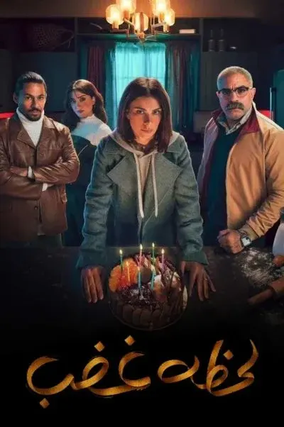 لحظه غضب ۲۰۲۲