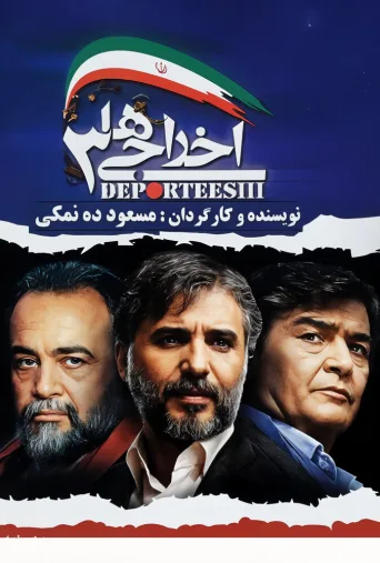 اخراجی‌ها ۳ ۲۰۱۱