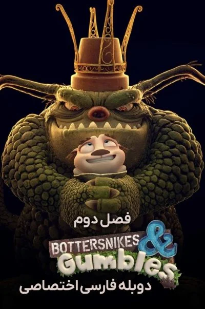 باتراسنایک ها و گامبل ها ۲۰۱۵