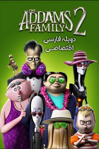 خانواده آدامز 2 ۲۰۲۱