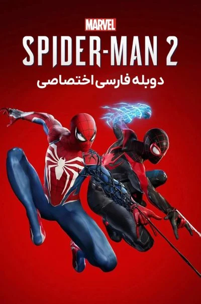 مرد عنکبوتی مارول ۲ ۲۰۲۳
