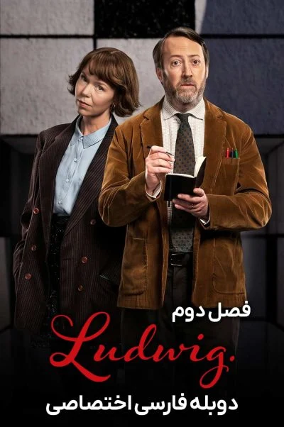 لودویگ ۲۰۲۴
