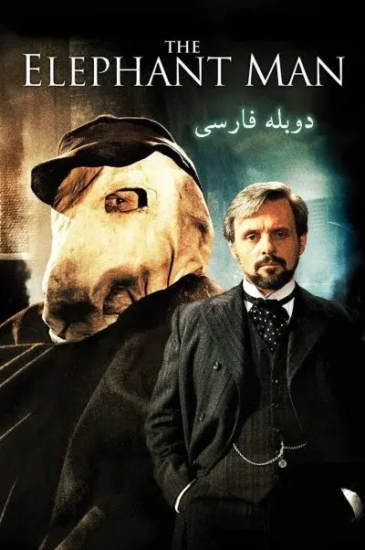 مرد فیل‌نما ۱۹۸۰