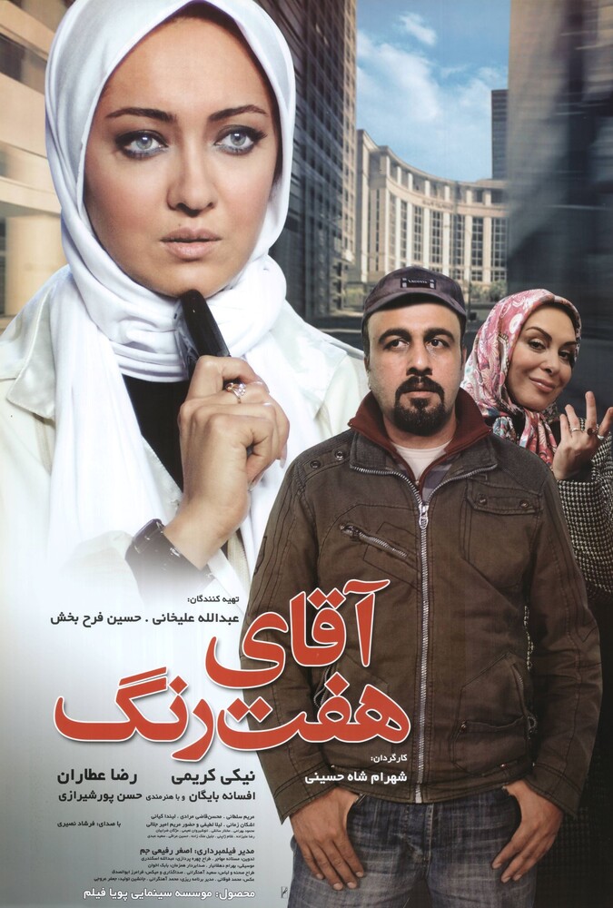 آقای هفت رنگ ۲۰۰۸