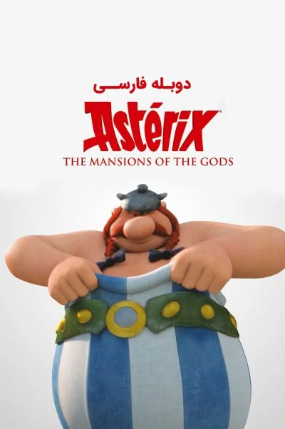 آستریکس و اوبلیکس: عمارت خدایان ۲۰۱۴