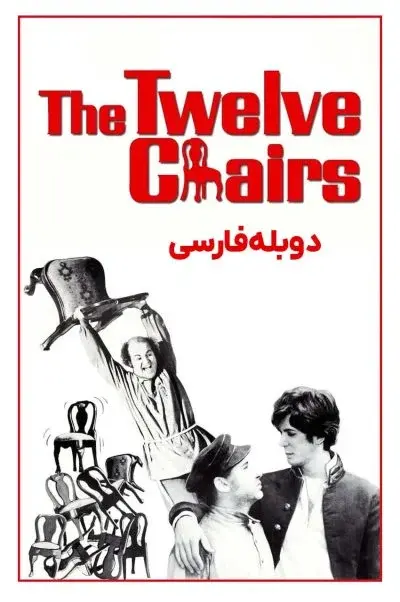 دوازده صندلی ۱۹۷۰