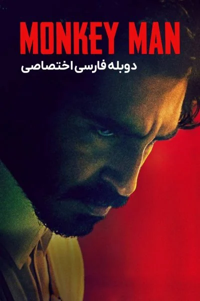 مرد میمونی ۲۰۲۴