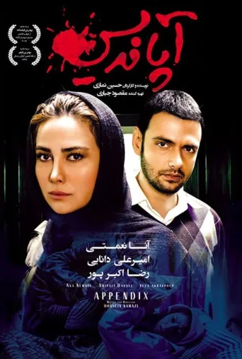 آپاندیس ۲۰۱۷