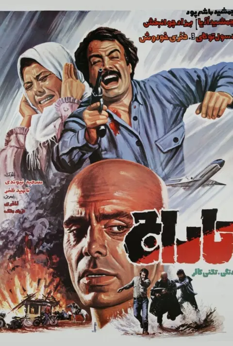 تاراج ۱۹۸۵