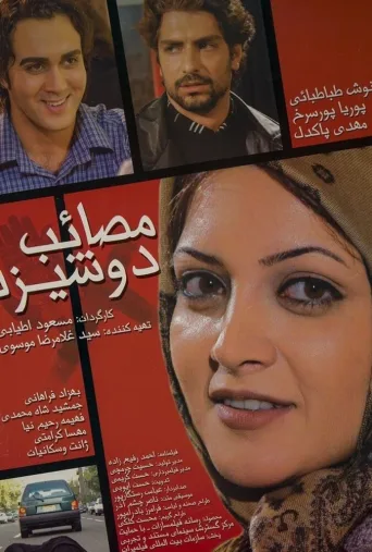 مصائب دوشیزه ۲۰۰۶