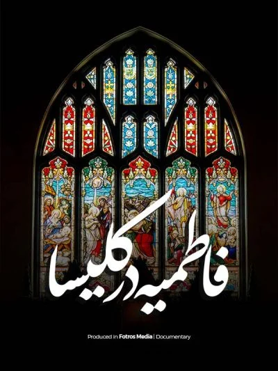 فاطمیه در کلیسا