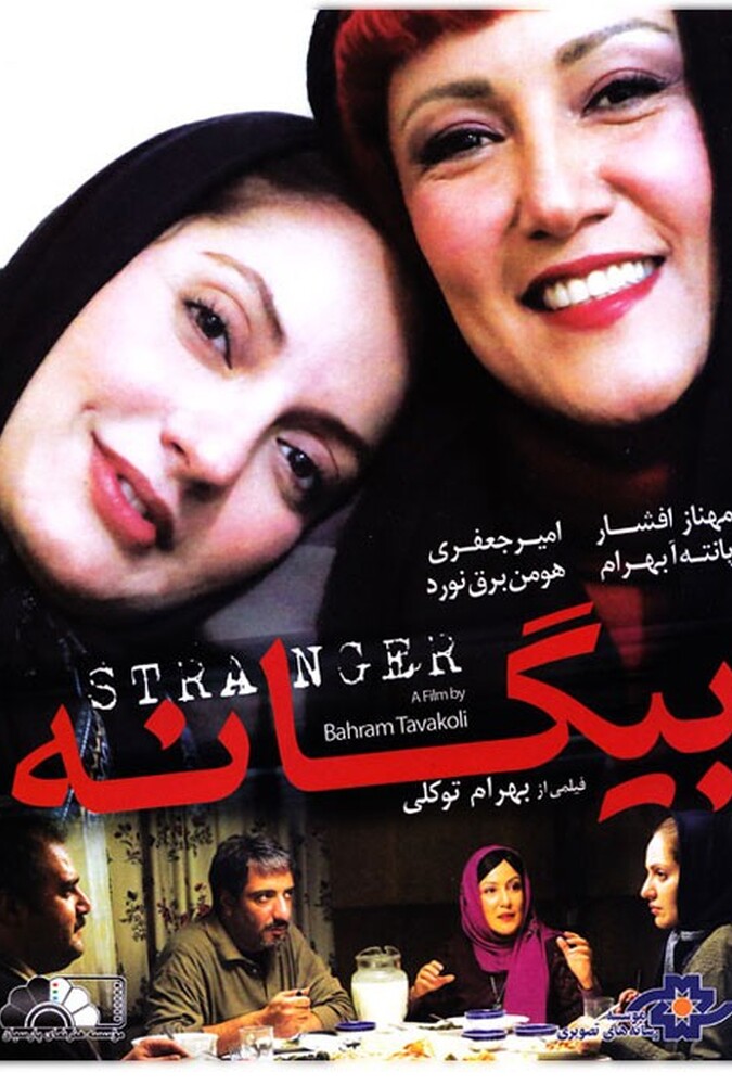 بیگانه