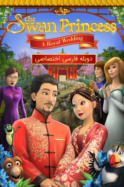 پرنسس قو: ازدواج سلطنتی ۲۰۲۰