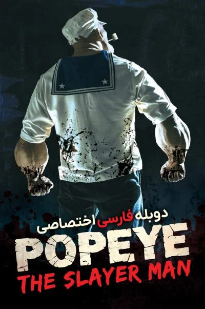 ملوان زبل: مرد قاتل
