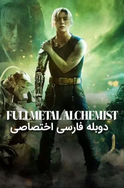 کیمیاگر تمام فلزی : تبدیل نهایی ۲۰۲۲