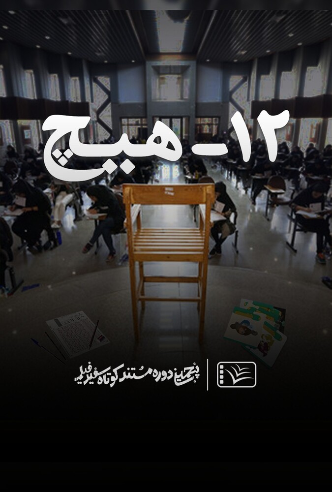 ۱۲ – هیچ ۲۰۲۳