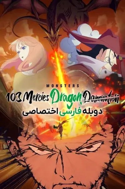 هیولاها: نفرین اژدها ۲۰۲۴