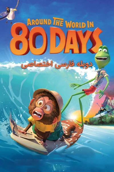 دور دنیا در 80 روز ۲۰۲۱