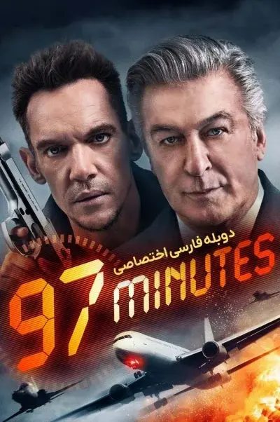 97 دقیقه