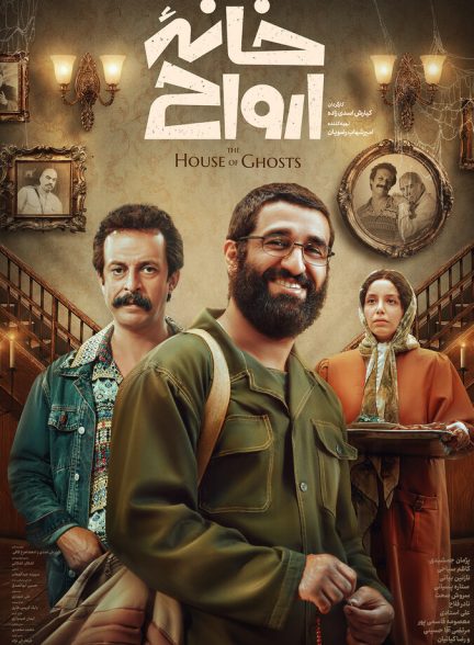 فیلم خانه ارواح