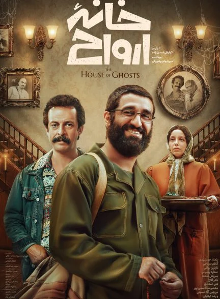 فیلم خانه ارواح