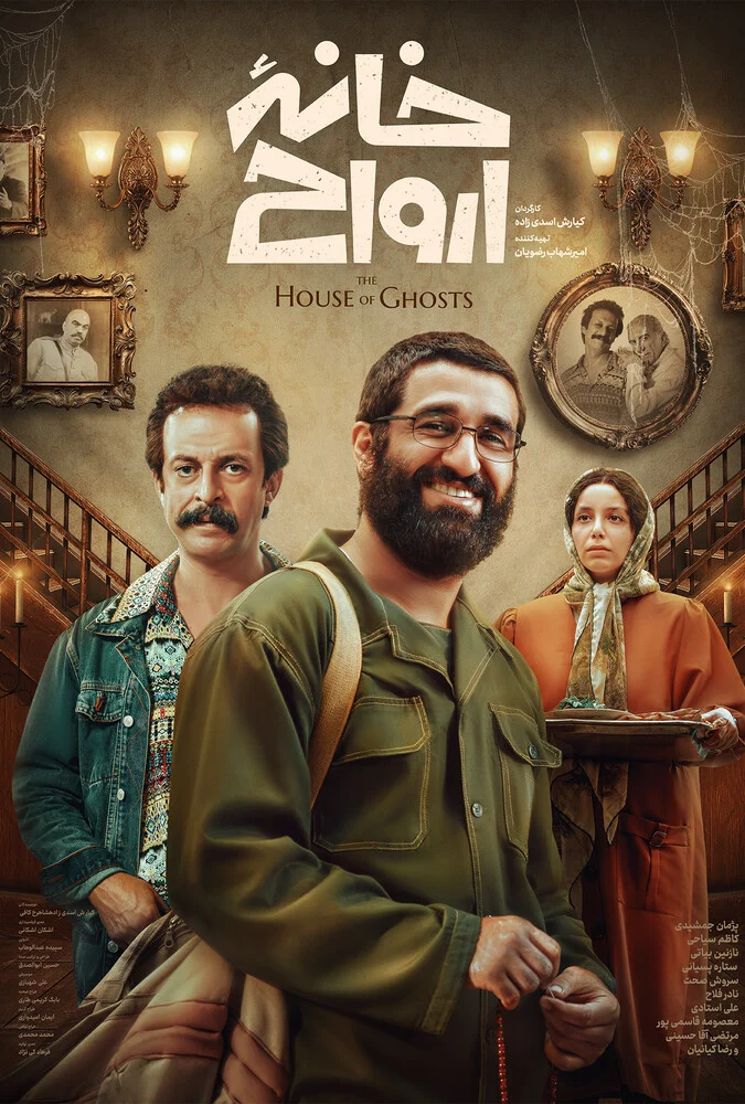 فیلم خانه ارواح ۲۰۲۴