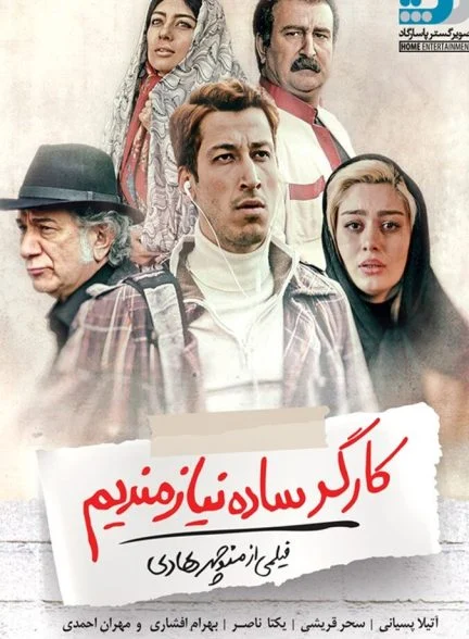 فیلم کارگر ساده نیازمندیم