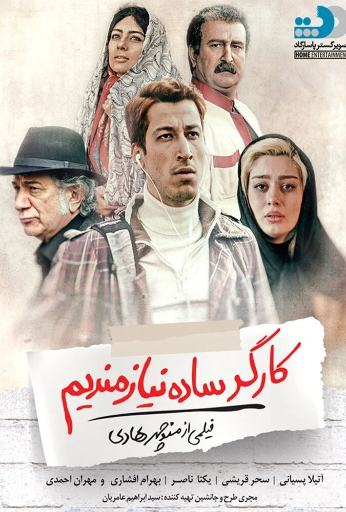پوستر فیلم کارگر ساده نیازمندیم به کارگردانی منوچهر هادی