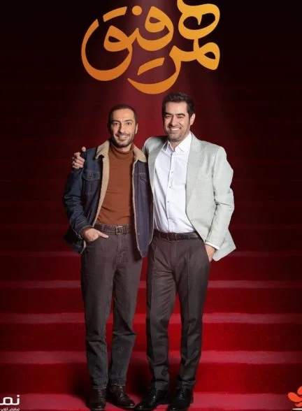 سریال همرفیق